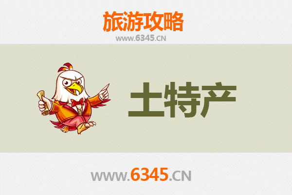白沙邦溪镇旅游必带土特产推荐 | 资深博主精选指南